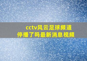 cctv风云足球频道停播了吗最新消息视频