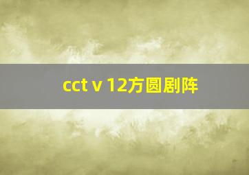 cctⅴ12方圆剧阵