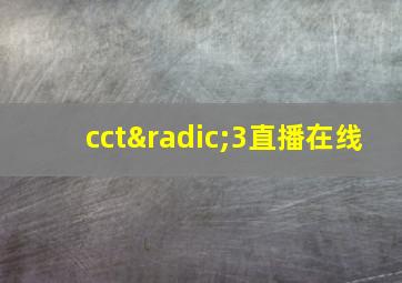 cct√3直播在线