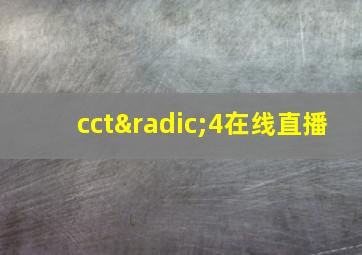 cct√4在线直播