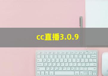 cc直播3.0.9