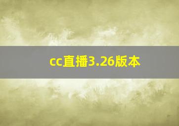 cc直播3.26版本