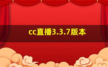 cc直播3.3.7版本