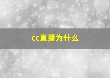 cc直播为什么