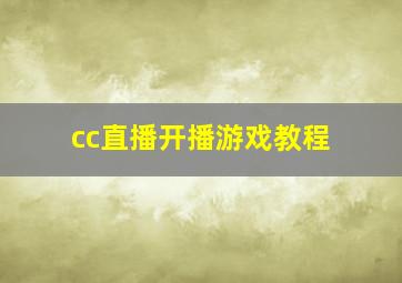 cc直播开播游戏教程