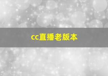 cc直播老版本