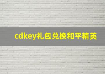 cdkey礼包兑换和平精英