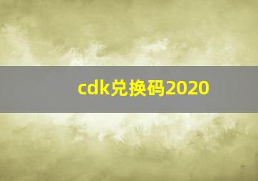 cdk兑换码2020