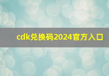 cdk兑换码2024官方入口