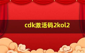 cdk激活码2kol2