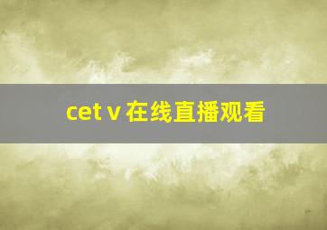 cetⅴ在线直播观看