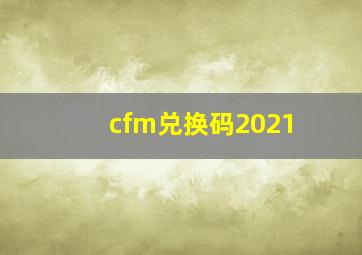 cfm兑换码2021