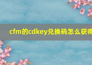 cfm的cdkey兑换码怎么获得