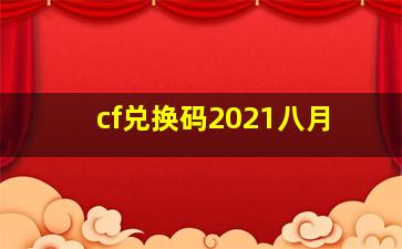 cf兑换码2021八月