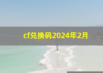 cf兑换码2024年2月