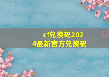 cf兑换码2024最新官方兑换码