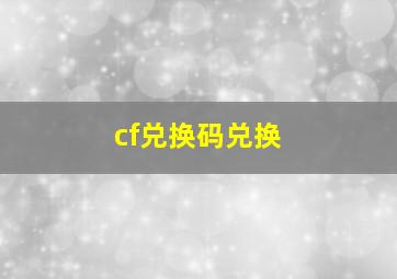 cf兑换码兑换