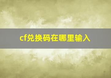 cf兑换码在哪里输入