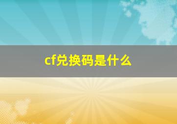 cf兑换码是什么