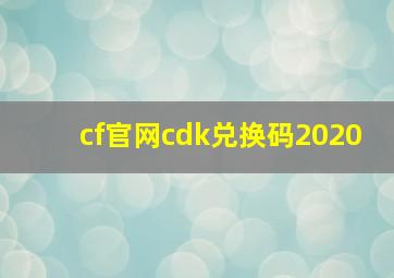 cf官网cdk兑换码2020