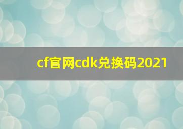 cf官网cdk兑换码2021