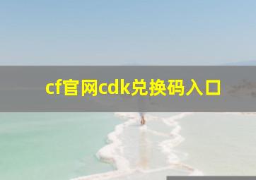 cf官网cdk兑换码入口