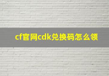 cf官网cdk兑换码怎么领