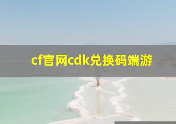 cf官网cdk兑换码端游