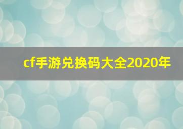 cf手游兑换码大全2020年