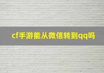 cf手游能从微信转到qq吗