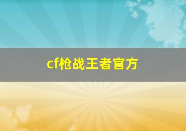 cf枪战王者官方