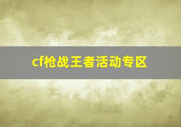 cf枪战王者活动专区