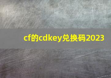 cf的cdkey兑换码2023