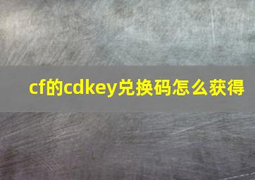 cf的cdkey兑换码怎么获得