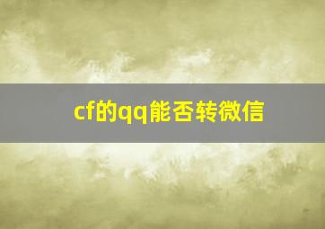 cf的qq能否转微信