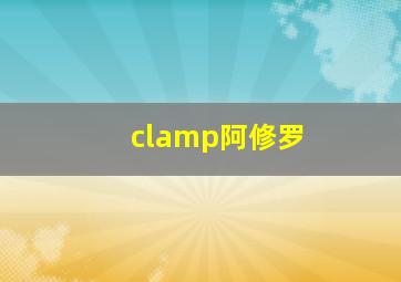 clamp阿修罗