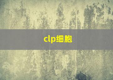 clp细胞