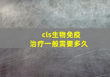 cls生物免疫治疗一般需要多久