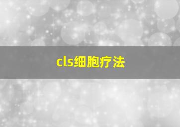 cls细胞疗法