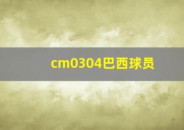 cm0304巴西球员