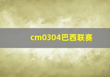 cm0304巴西联赛