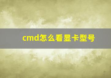 cmd怎么看显卡型号