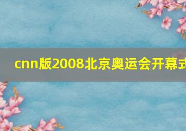 cnn版2008北京奥运会开幕式