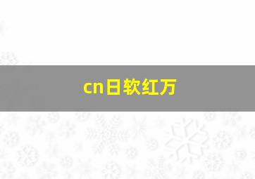 cn日软红万