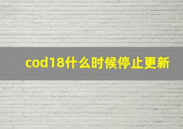 cod18什么时候停止更新