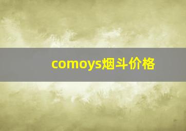 comoys烟斗价格