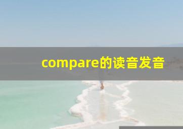 compare的读音发音