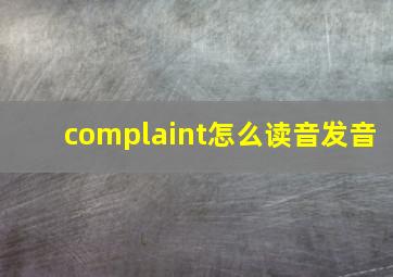 complaint怎么读音发音