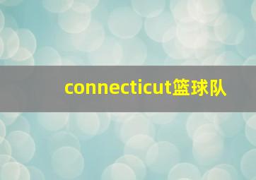 connecticut篮球队