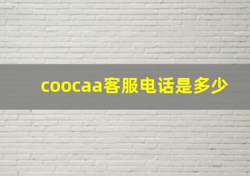 coocaa客服电话是多少